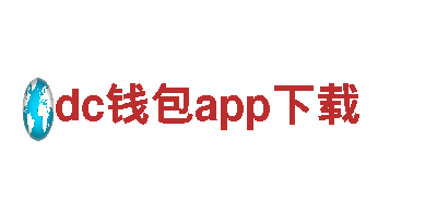 dc钱包app下载-智能科技，家居生活的智慧引擎